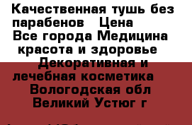 Качественная тушь без парабенов › Цена ­ 500 - Все города Медицина, красота и здоровье » Декоративная и лечебная косметика   . Вологодская обл.,Великий Устюг г.